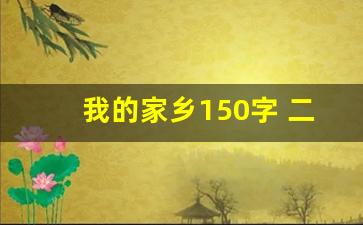 我的家乡150字 二年级_我的家乡作文200字三年级上册